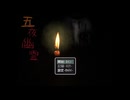 怪奇現象が起きる社宅に住むことになった話【五夜幽霊】＃1