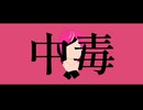 中毒 covered by MYK-IV