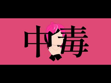 中毒 covered by MYK-IV