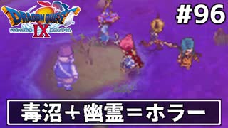 #96【ドラクエ9】天使と呼ばれてみました！ドラゴンクエスト9【実況】