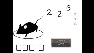 小さな命たちの逃走劇【225グラム】