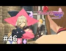 漫才コンビ”マギィ・ベル”爆誕【テイルズ オブ ベルセリア】# 46