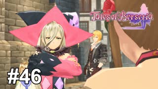 漫才コンビ”マギィ・ベル”爆誕【テイルズ オブ ベルセリア】# 46