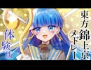 【東方アレンジ】錦上京メドレー【体験版】