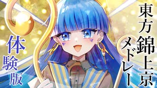 【東方アレンジ】錦上京メドレー【体験版】