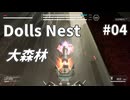 【Dolls Nest】そうだ、タンクで行こう #04 大森林【字幕プレイ】