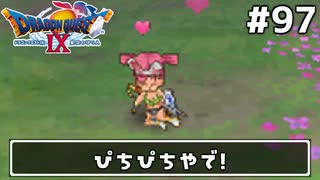 #97【ドラクエ9】天使と呼ばれてみました！ドラゴンクエスト9【実況】