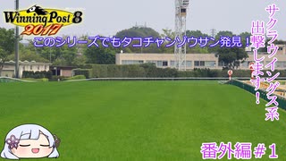 【ウイニングポスト8　2017】初期譲渡馬サクラウイングスの子孫で国内GⅠ全制覇を目指す！【COEIROINK：つくよみちゃん実況プレイ】番外編＃1