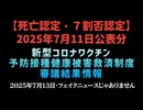 【フェイクニュースじゃありません】◆2025年7月11日公表分・新型コロナワクチン・予防接種健康被害救済制度・審議結果情報【死亡認定・7割否認定】