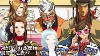 【逆転裁判123 成歩堂セレクション｜逆転裁判　蘇る逆転】第5話「蘇る逆転」最終日 法廷パート前編【※ネタバレあり】【※バ美肉・生声】