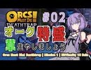 【Orcs Must Die! Deathtrap】オーク特盛、草はやしましょう#02【VOICEROID実況】