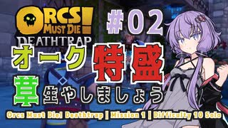 【Orcs Must Die! Deathtrap】オーク特盛、草はやしましょう#02【VOICEROID実況】