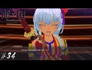 ひらがなだらけの武の神髄【龍ファク実況#34】※ネタバレあり