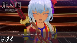 ひらがなだらけの武の神髄【龍ファク実況#34】※ネタバレあり