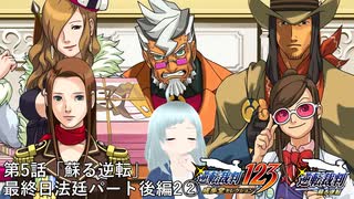 【逆転裁判123 成歩堂セレクション｜逆転裁判　蘇る逆転】第5話「蘇る逆転」最終日 法廷パート後編2②【※ネタバレあり】【※バ美肉・生声】