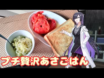 とある日のプチ贅沢なあさごはん（焼きトマト）