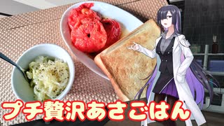 とある日のプチ贅沢なあさごはん（焼きトマト）