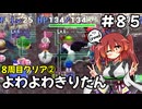 【トルネコ3】よわよわきりたん_♯85【封素ガーゴイルNG集】