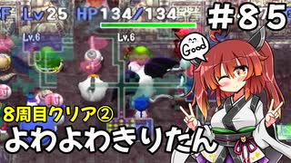 【トルネコ3】よわよわきりたん_♯85【封素ガーゴイルNG集】