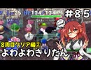 【トルネコ3】よわよわきりたん_♯85【封素ガーゴイルNG集】
