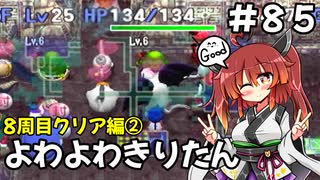 【トルネコ3】よわよわきりたん_♯85【封素ガーゴイルNG集】