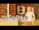 怪しいおじさんが作ったお化け屋敷から脱出するゲーム【オバケヤシキ】