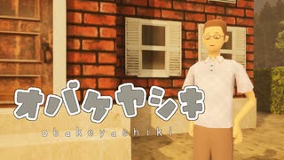 怪しいおじさんが作ったお化け屋敷から脱出するゲーム【オバケヤシキ】