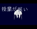 授業が眠い【四国めたん】【オリジナル】