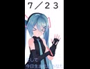 【初音ミクが】今日（7月23日）は何の日？【教えてくれるよ】