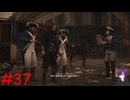 【実況】忍べないアサシン爆誕‼【Assassins Creed Unity】part37
