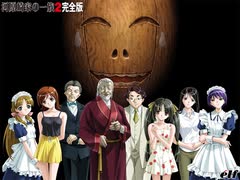 【15分耐久×2】河原崎家の一族2「切なさにのせて＆終宴」