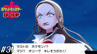 もうキレてんのよ【ポケモン盾実況#31】