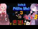 茜とゆかりの スーパーマリオブラザーズ３ part１１