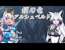 スラアク使いの狼ちゃんとカミンズが駆け抜ける！ワイルズPart20【MHWilds】