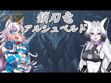 スラアク使いの狼ちゃんとカミンズが駆け抜ける！ワイルズPart20【MHWilds】