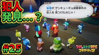 【マリオ＆ルイージRPGブラザーシップ】海越え山越え世界越え！！キズナが紡ぐ物語_Part25【実況】