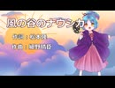 風の谷のナウシカ / 【NEUTRINO】