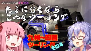たまに行くならこんなツーリングver2.0【琴葉茜＆結月ゆかり車載動画】＃３2-４　九州～四国ツーリング　その４
