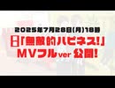 【CV：平野綾】涼宮ハルヒ新楽曲『無敵的ハピネス！』MV15秒篇