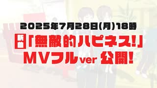 【CV：平野綾】涼宮ハルヒ新楽曲『無敵的ハピネス！』MV15秒篇