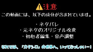 (#VOICEROID劇場)クトゥルフ神話TRPG「カタシロ」