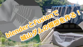 【ダム】光造形3Dプリンタで城山ダムの模型を作る！
