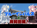 【関西万博】琴葉茜が代読するブルーインパルスと岸和田城【2日分】