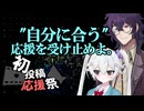 "自分に合う"応援を受け止めよ。【2025初投稿動画応援祭】