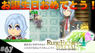 【初見実況】仲良くなったキャラのドット絵を描くルーンファクトリー4SP #67 ビシュナルの誕生日！