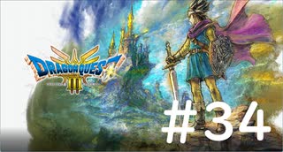 [VOICEROID実況？] のんびりドラゴンクエスト3の旅 HD-2D版 第34回