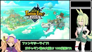 【RTAごっこ】ファンタジーライフi ガチャダン竜の大樹LV 100伐採