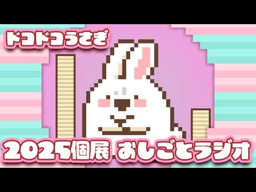 ドコドコうさぎのおしごとラジオ(2025年7月12日13時収録分)