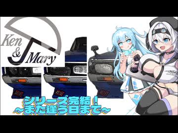 【プラモデル】シリーズ完結！！～また逢う日まで～ケンメリ改造記#４（終）【モチノ・キョウコのもちプラ教室#11（終）】