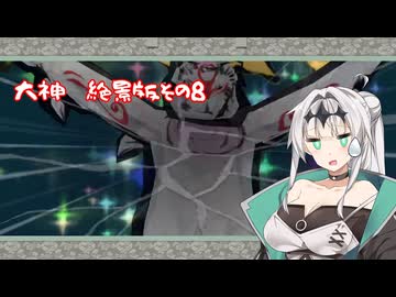 【クロワちゃんはイチャつきたい！】大神　絶景版　その8